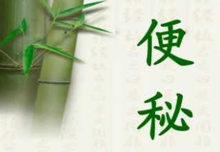 便秘1.jpg