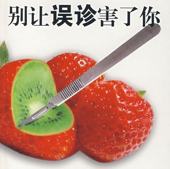 误诊.jpg