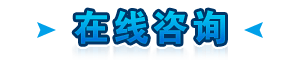 在线咨询1.gif