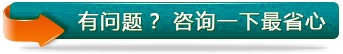 有问题 咨询一下放心.jpg