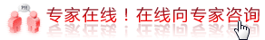 在线专家咨询.gif