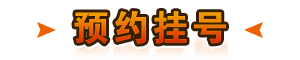 预约挂号.gif