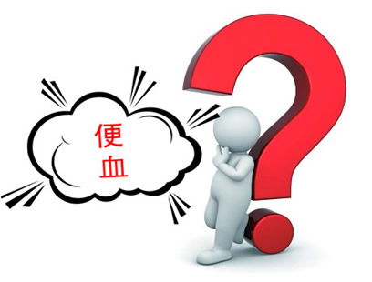 便血图1.jpg