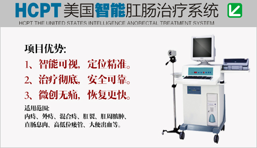 肛裂的治疗,HCPT微创技术优势
