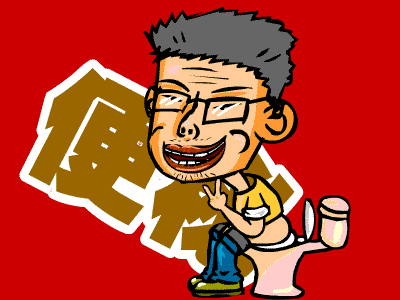 便秘