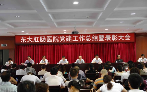 东大肛肠医院召开党建工作总结暨表彰大会
