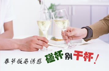 春节饭局诱惑，碰杯别干杯