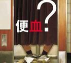 大便带血是怎么回事？