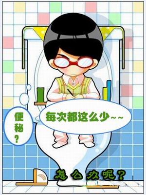 便秘危害