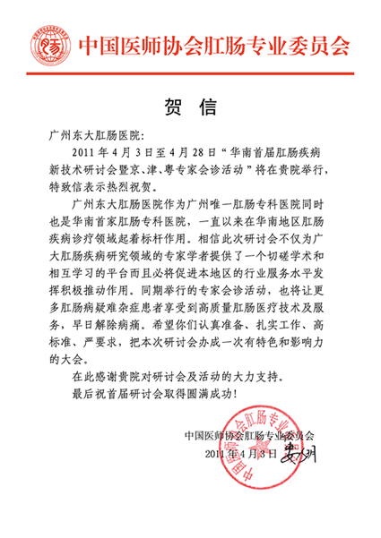 中国医师协会至东大医院贺信