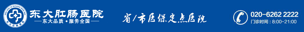 东大肛肠医院